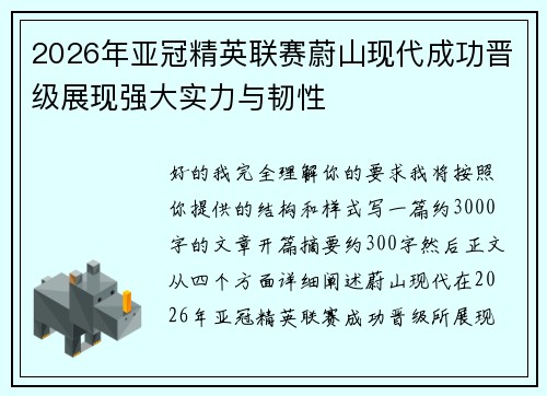 2026年亚冠精英联赛蔚山现代成功晋级展现强大实力与韧性