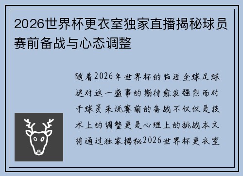 2026世界杯更衣室独家直播揭秘球员赛前备战与心态调整