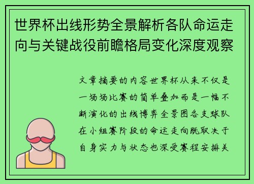 世界杯出线形势全景解析各队命运走向与关键战役前瞻格局变化深度观察 世界杯出线形势全景解析各队命运走向与关键战役前瞻格局变化深度观察
