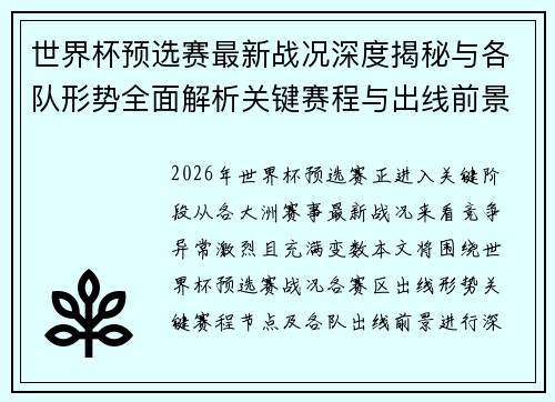 世界杯预选赛最新战况深度揭秘与各队形势全面解析关键赛程与出线前景研判 世界杯预选赛最新战况深度揭秘与各队形势全面解析关键赛程与出线前景研判