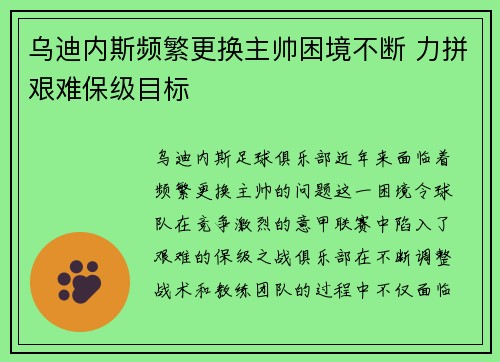 乌迪内斯频繁更换主帅困境不断 力拼艰难保级目标 乌迪内斯频繁更换主帅困境不断 力拼艰难保级目标