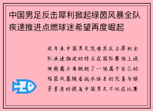 中国男足反击犀利掀起绿茵风暴全队疾速推进点燃球迷希望再度崛起