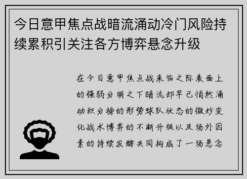 今日意甲焦点战暗流涌动冷门风险持续累积引关注各方博弈悬念升级