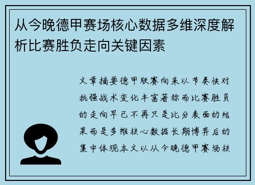 从今晚德甲赛场核心数据多维深度解析比赛胜负走向关键因素