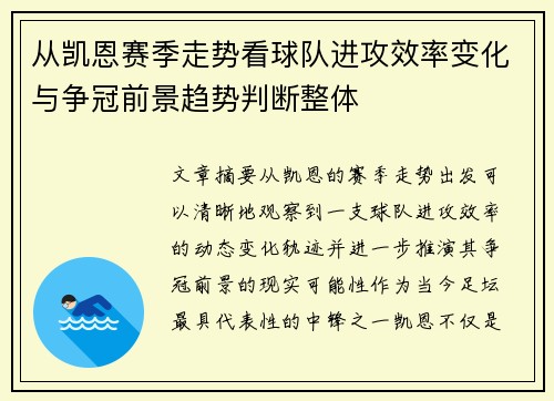 从凯恩赛季走势看球队进攻效率变化与争冠前景趋势判断整体