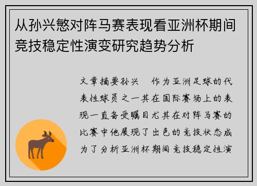 从孙兴慜对阵马赛表现看亚洲杯期间竞技稳定性演变研究趋势分析