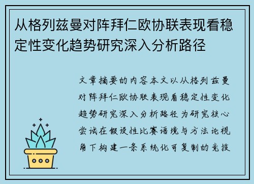 从格列兹曼对阵拜仁欧协联表现看稳定性变化趋势研究深入分析路径