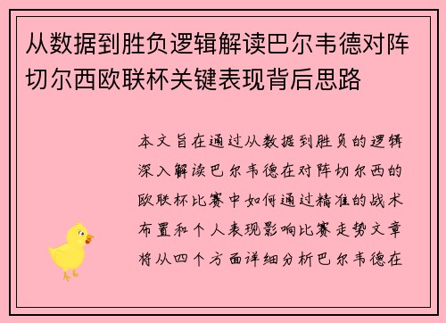 从数据到胜负逻辑解读巴尔韦德对阵切尔西欧联杯关键表现背后思路