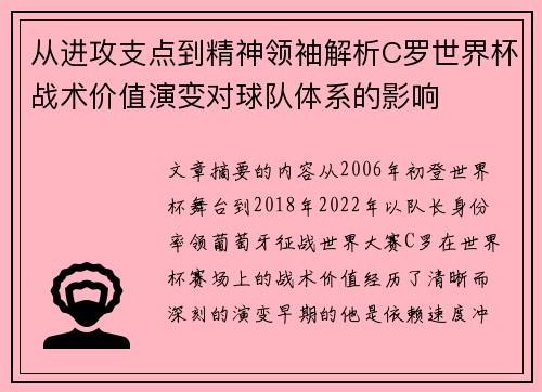 从进攻支点到精神领袖解析C罗世界杯战术价值演变对球队体系的影响