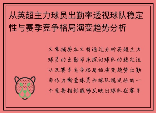 从英超主力球员出勤率透视球队稳定性与赛季竞争格局演变趋势分析