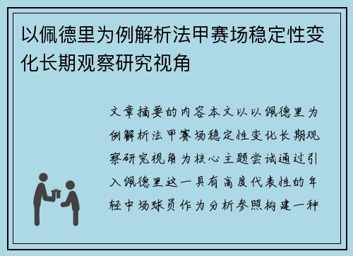 以佩德里为例解析法甲赛场稳定性变化长期观察研究视角