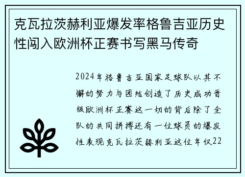 克瓦拉茨赫利亚爆发率格鲁吉亚历史性闯入欧洲杯正赛书写黑马传奇