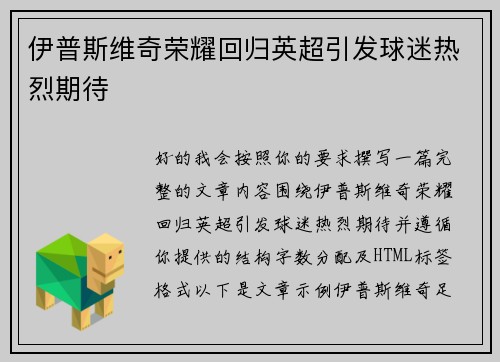 伊普斯维奇荣耀回归英超引发球迷热烈期待