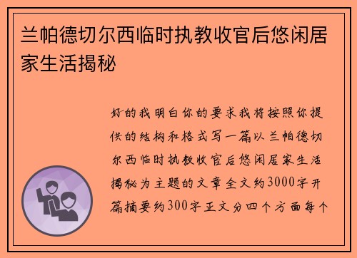兰帕德切尔西临时执教收官后悠闲居家生活揭秘