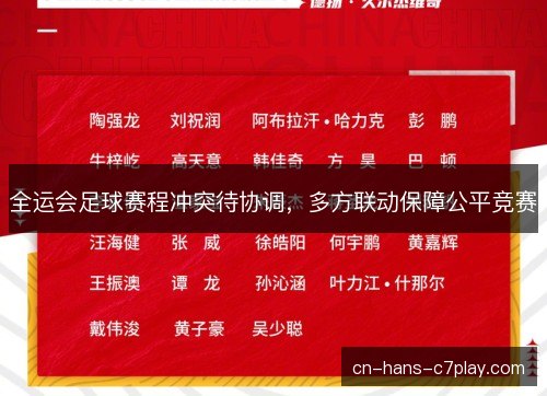 全运会足球赛程冲突待协调,多方联动保障公平竞赛 全运会足球赛程冲突待协调,多方联动保障公平竞赛
