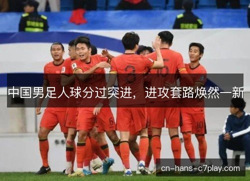 中国男足人球分过突进，进攻套路焕然一新