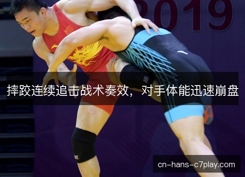 摔跤连续追击战术奏效,对手体能迅速崩盘 摔跤连续追击战术奏效,对手体能迅速崩盘