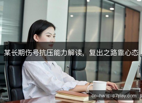 某长期伤号抗压能力解读,复出之路靠心态 某长期伤号抗压能力解读,复出之路靠心态